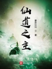 仙道之主 起点