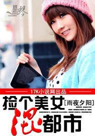捡个美女回家修炼