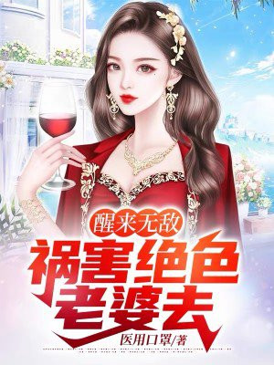 醒来无敌，祸害绝色老婆去