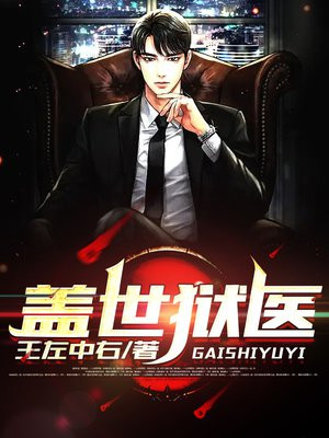 盖世狱医小说免费阅读