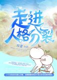 走进人格分裂百度云
