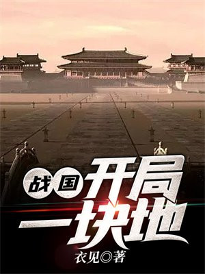 战国:开局一块地 作者:衣见