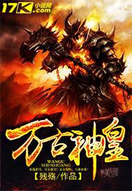 万古神皇 残殇