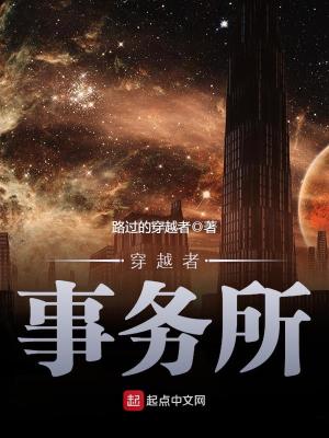 穿越者事务所女主是谁