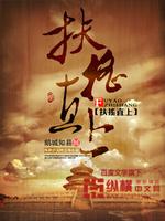 扶摇直上青云路