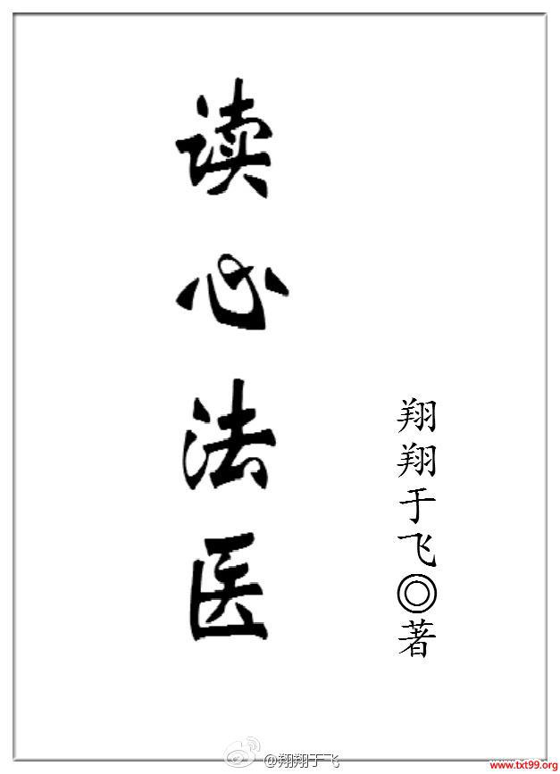 读心法医剧情介绍