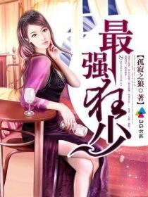 最强狂少小说