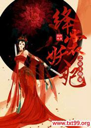 绛裳妖妃之帝王绝宠