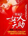 官运之女人天助 旖旎小哥