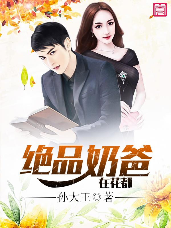 绝品仙君当奶爸