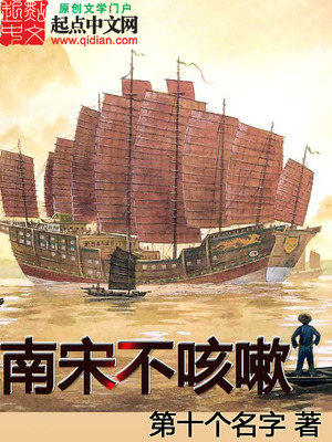 南宋不咳嗽TXT免费下载