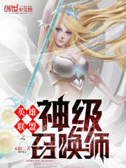 英雄联盟之神级召唤师TXT下载