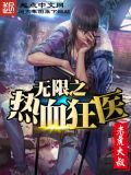 无限之热血狂医