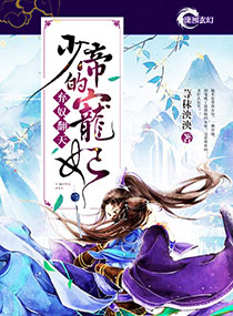 弃奴翻天:少帝的宠妃 笔趣阁