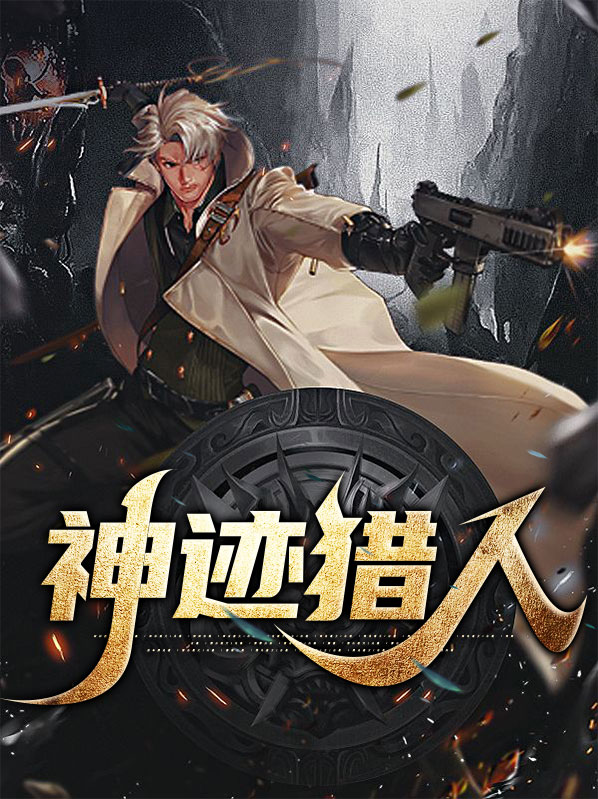 神迹端游