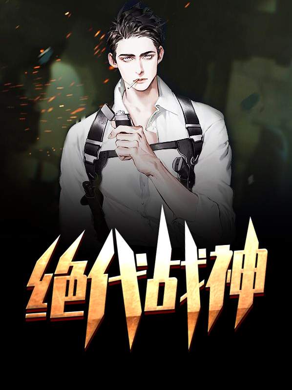 绝代战神奶爸