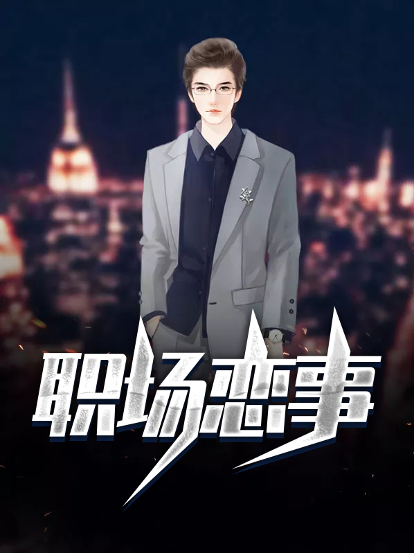 职场那些烂事
