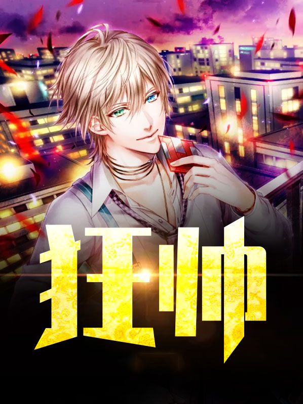 狂帅归来红花剧