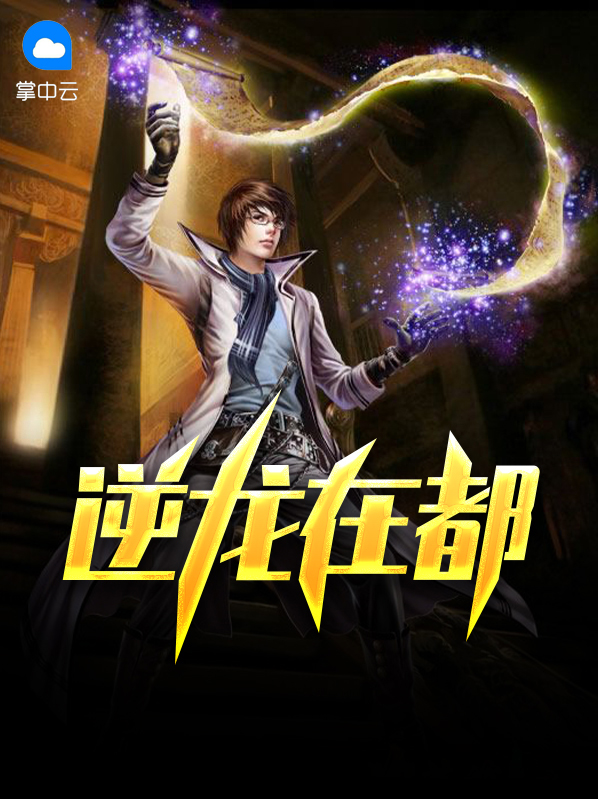 逆龙到哪一章女主