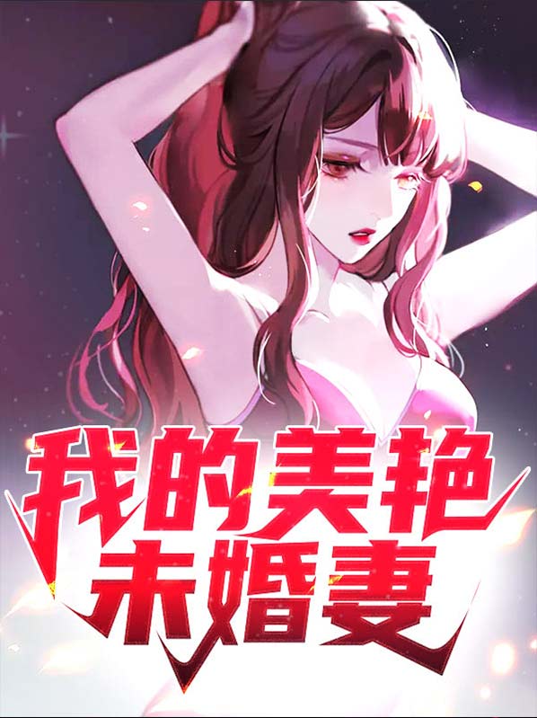 我不是未婚妻