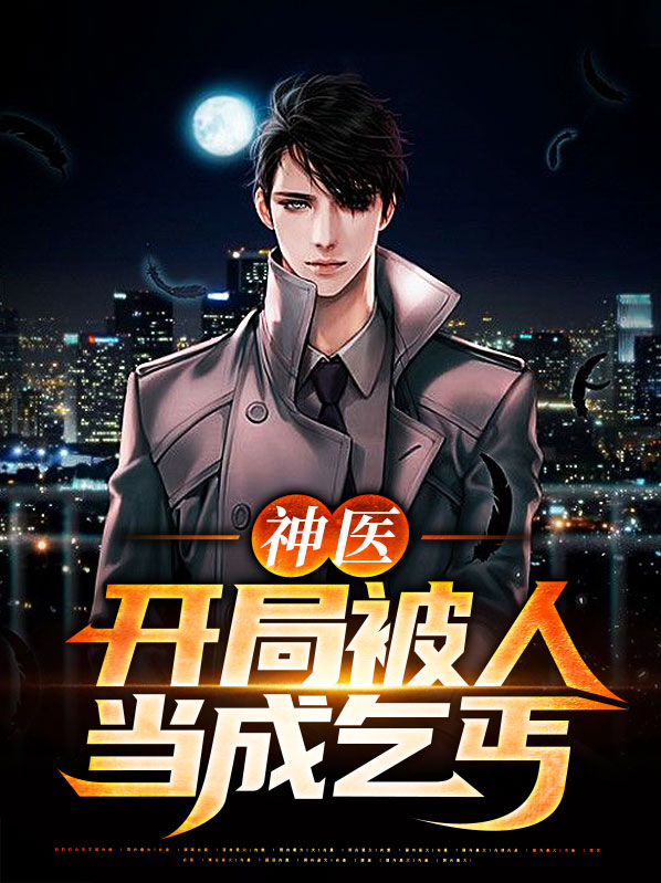 神医:开局被人当成乞丐 小说