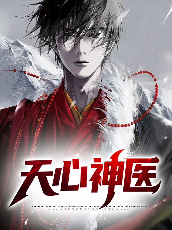 天心神医