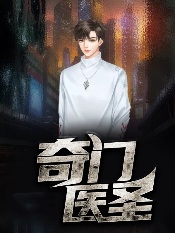 奇门医圣大结局