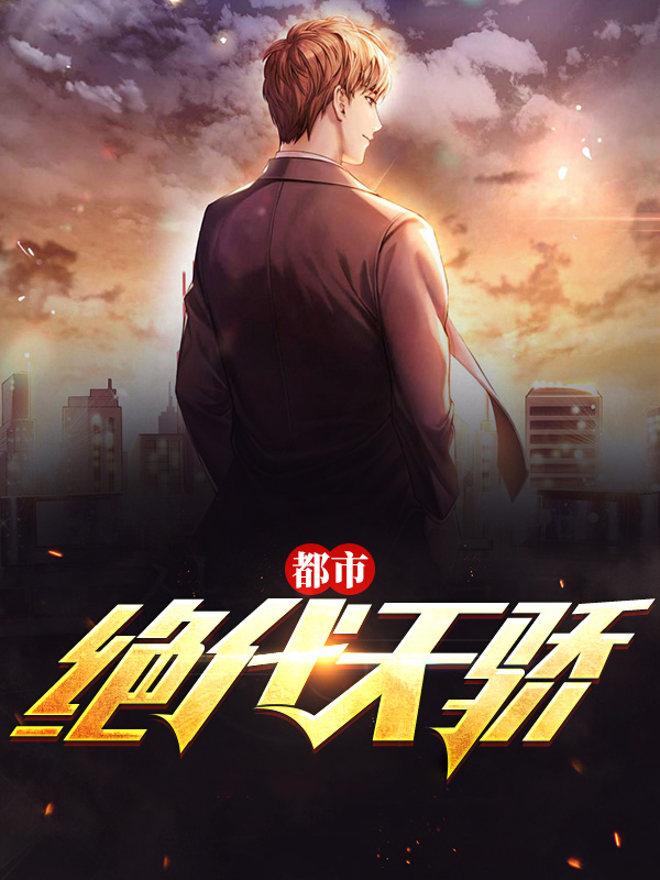 都市绝代天骄小说免费阅读