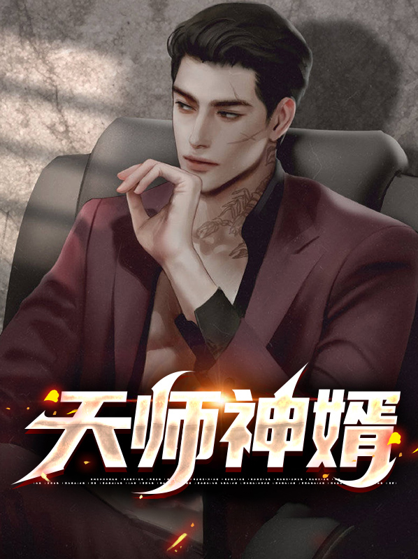 天师神婿全文免费阅读