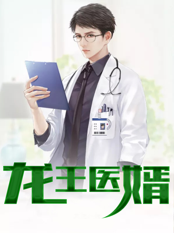 龙王医婿最新章节更新