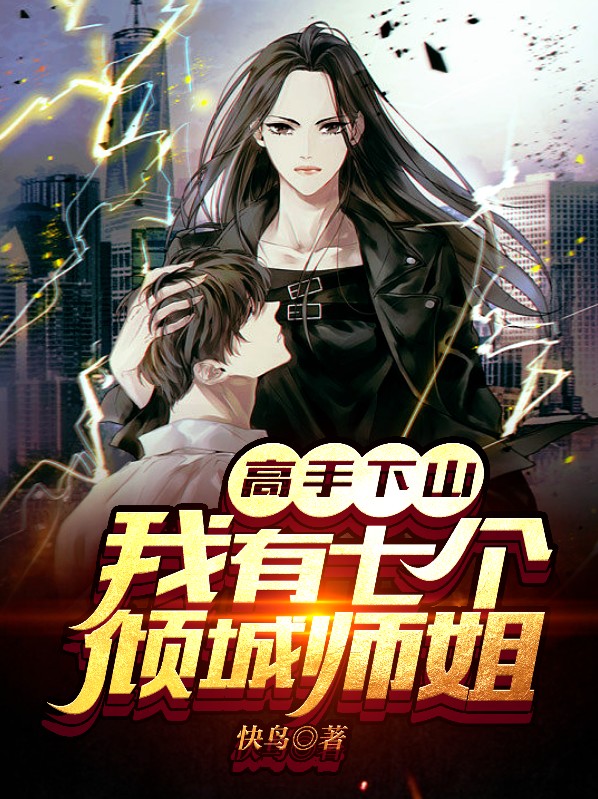 道士下山我有七个师姐叶峰