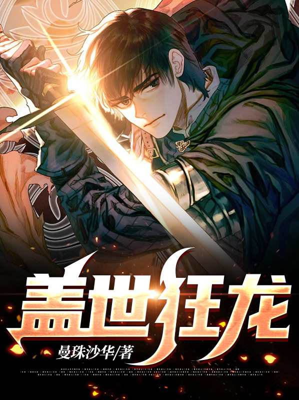 盖世狂龙完整版免费下载