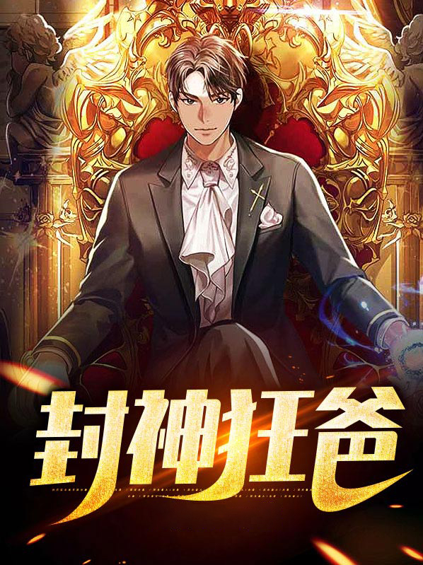 热烈学爸封神