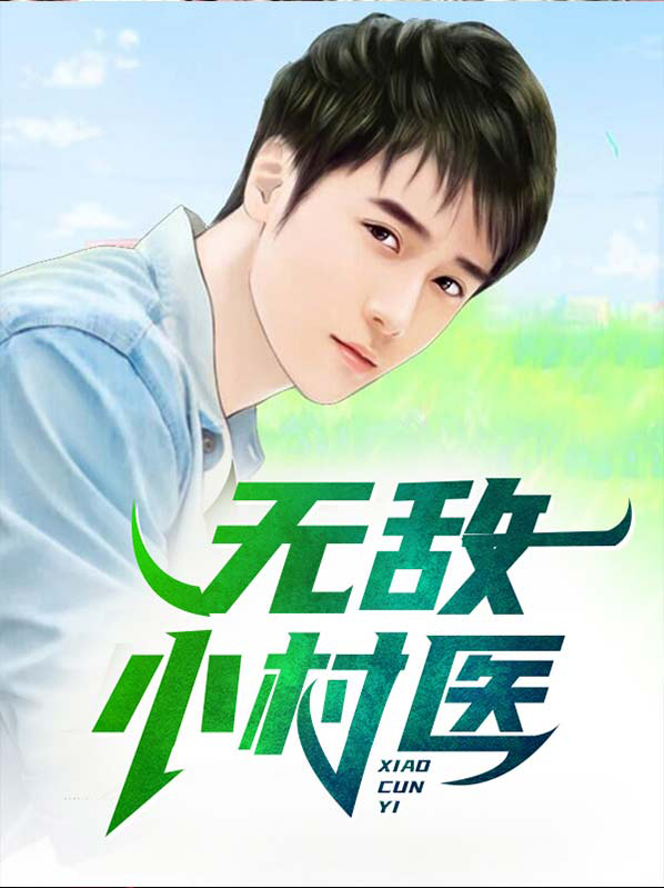 无敌小村医