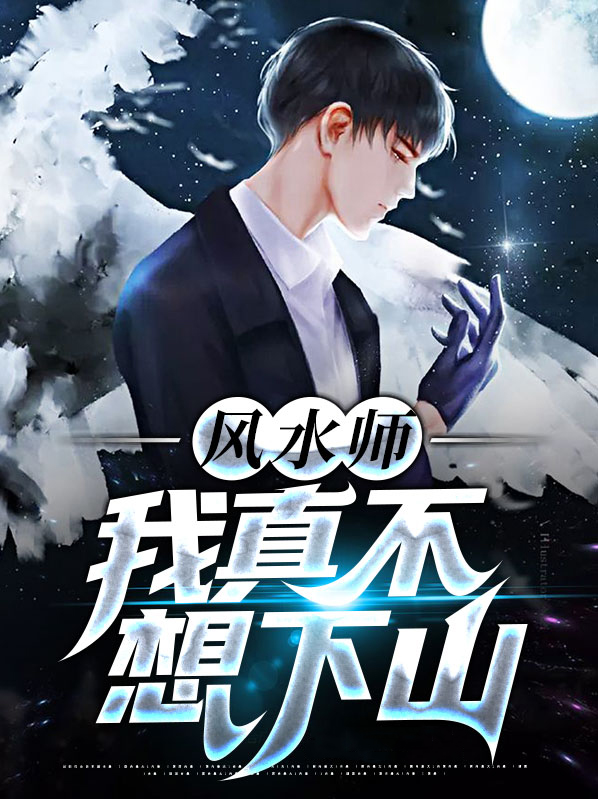 风水师：我真不想下山 