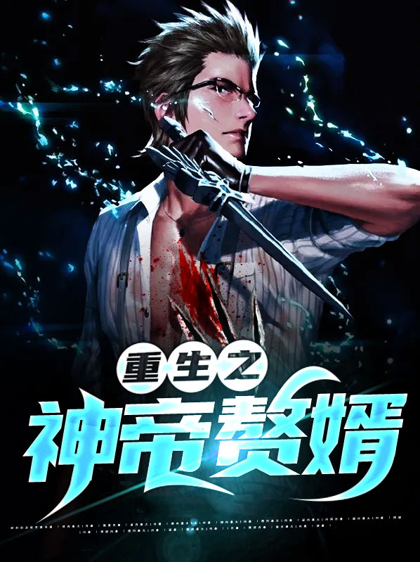重生之神帝奶爸 小说