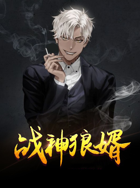 战神狼婿男主和谁在一起了