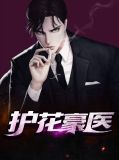 护花豪医大结居