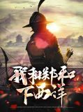 郑和下西洋19