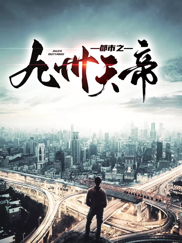 玄幻之九州天帝境界