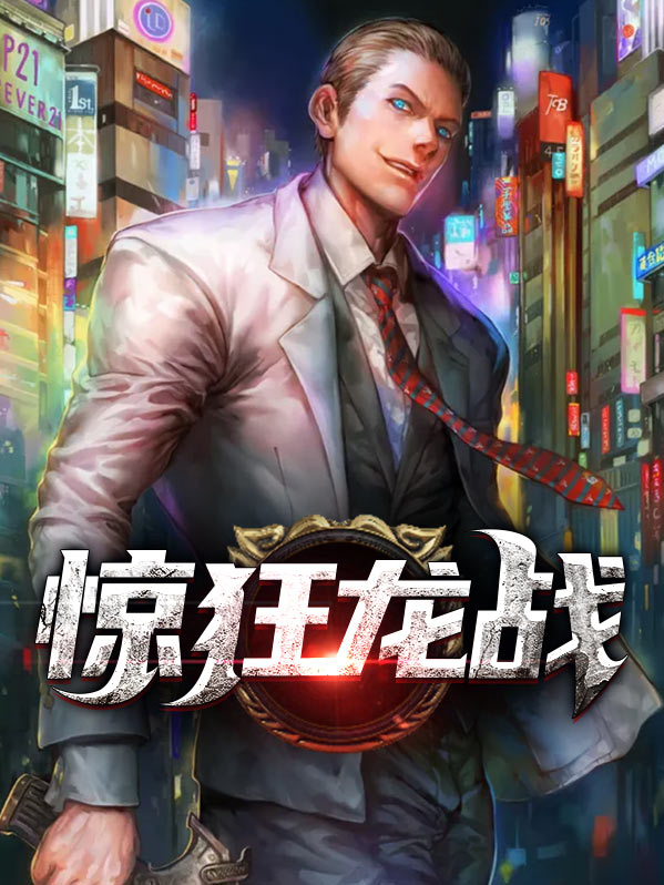都市特战狂龙