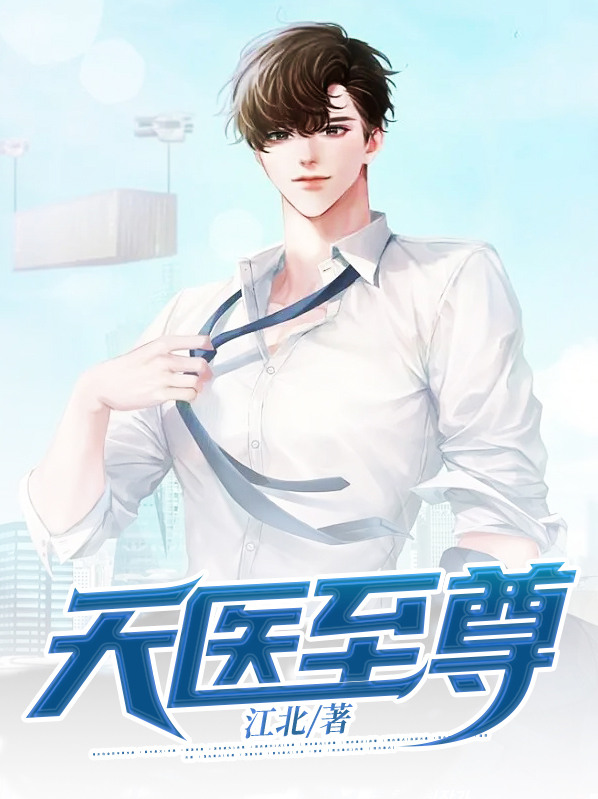都市天医至尊