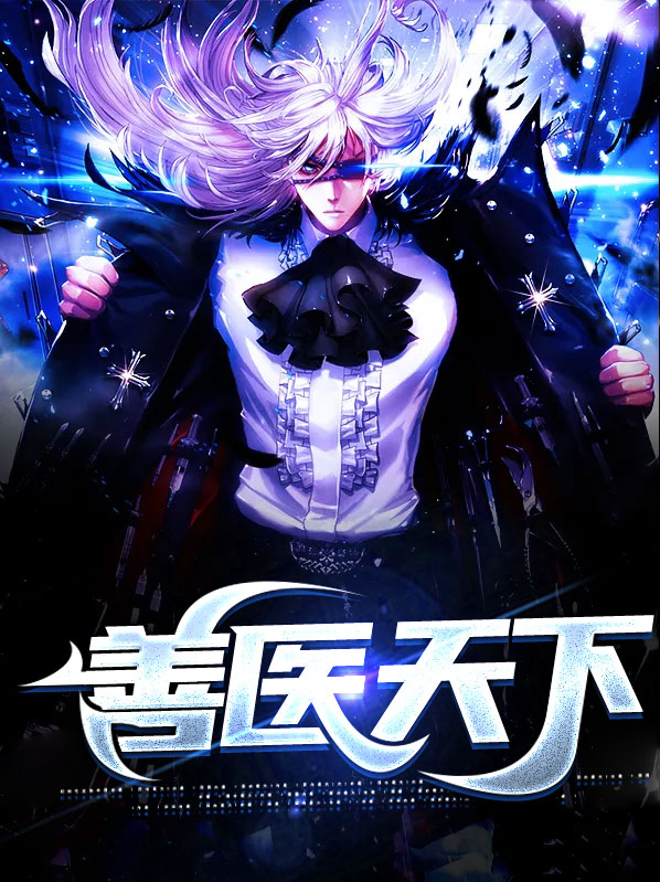 《善天下》
