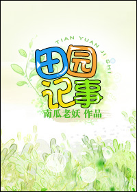 [空间]田园记事剧透