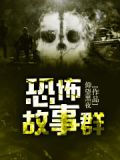恐怖故事群百度百科