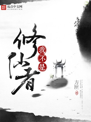 我不是修仙者177
