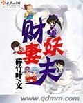 财妻妖夫 碎竹叶