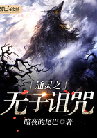 通灵之无子诅咒免费阅读