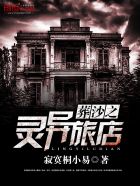 灵异旅店小说