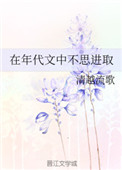 在年代文中不思进取清越流